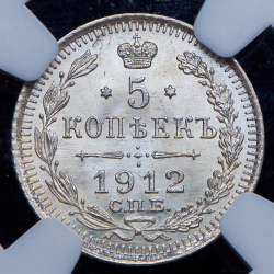 5 копеек 1912 (в слабе) СПБ-ЭБ