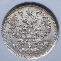 5 копеек 1915 (в слабе) ВС