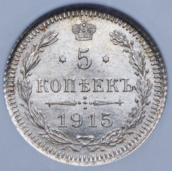 5 копеек 1915 (в слабе) ВС