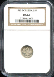 5 копеек 1915 (в слабе)