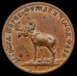 5 копеек 1922 "2-я Государственная шорно-футлярная и чемоданная фабрика"