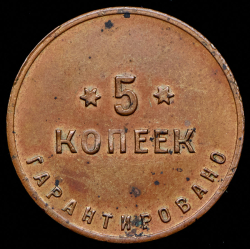 5 копеек 1922 "2-я Государственная шорно-футлярная и чемоданная фабрика"