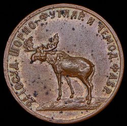 5 копеек 1922 "2-я Государственная шорно-футлярная и чемоданная фабрика"