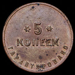 5 копеек 1922 "2-я Государственная шорно-футлярная и чемоданная фабрика"