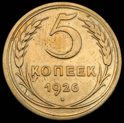 5 копеек 1926 (широкий кант)