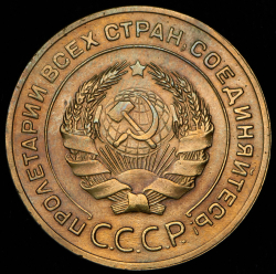 5 копеек 1928