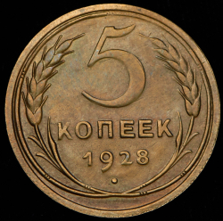 5 копеек 1928