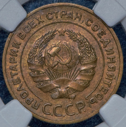 5 копеек 1933 (в слабе)