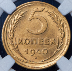 5 копеек 1940 (в слабе)