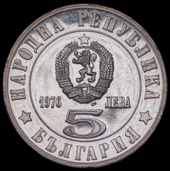 5 левов 1976 "100 лет Апрельскому восстанию" (Болгария)