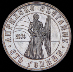 5 левов 1976 "100 лет Апрельскому восстанию" (Болгария)