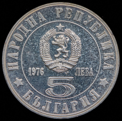 5 левов 1976 "100 лет Апрельскому восстанию" (Болгария)