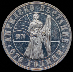 5 левов 1976 "100 лет Апрельскому восстанию" (Болгария)