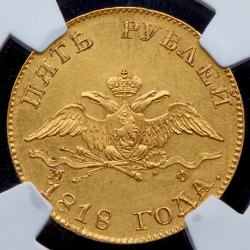 5 рублей 1818 СПБ-МФ