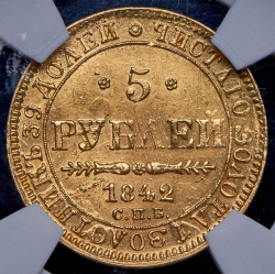 5 рублей 1842 (в слабе) СПБ-АЧ