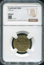 5 рублей 1842 (в слабе)