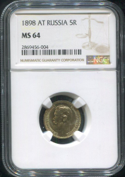 5 рублей 1898 (в слабе)