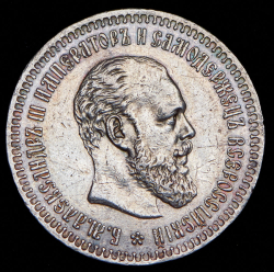 50 копеек 1890 (АГ)