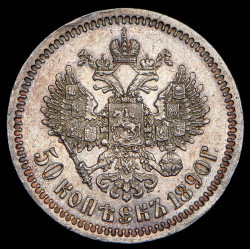 50 копеек 1890 (АГ)