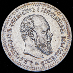50 копеек 1891 (АГ)