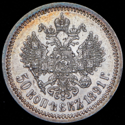 50 копеек 1891 (АГ)