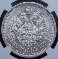 50 копеек 1894 (в слабе) (АГ)