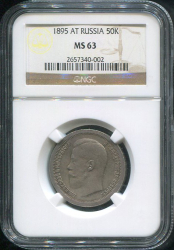 50 копеек 1895 (в слабе)
