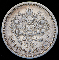 50 копеек 1907 (ЭБ)