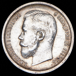 50 копеек 1908 (ЭБ)