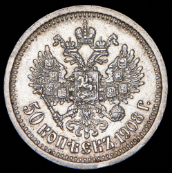 50 копеек 1908 (ЭБ)