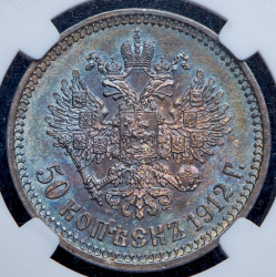 50 копеек 1912 (в слабе) (ЭБ)