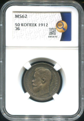 50 копеек 1912 (в слабе)