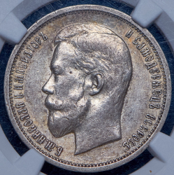 50 копеек 1912 (в слабе) (ЭБ)