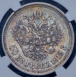 50 копеек 1912 (в слабе) (ЭБ)