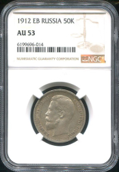 50 копеек 1912 (в слабе)