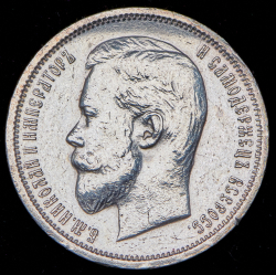 50 копеек 1912 (ЭБ)