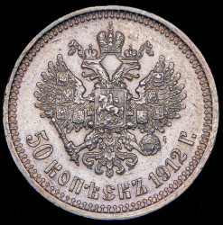 50 копеек 1912 (ЭБ)