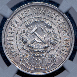 50 копеек 1921 (в слабе) (АГ)