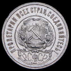 50 копеек 1921 (АГ)