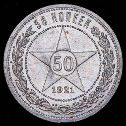 50 копеек 1921 (АГ)