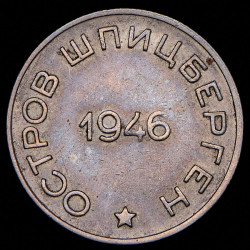 50 копеек 1946 "Арктикуголь"