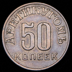 50 копеек 1946 "Арктикуголь"