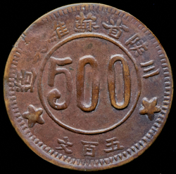 500 кэш 1934 (Китай)