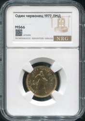 Червонец 1977 "Сеятель" (в слабе)