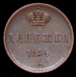 Денежка 1854 ЕМ