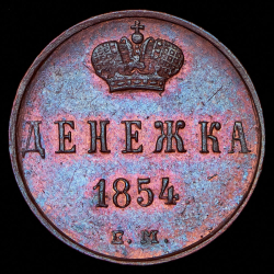 Денежка 1854