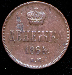 Денежка 1864 ЕМ