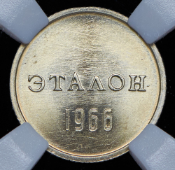 Эталон 10 копеек 1966 Н-1 (в слабе)