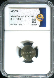 Эталон 10 копеек 1966 Н-1 (в слабе)