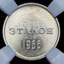 Эталон 10 копеек 1966 Н-2 (в слабе)